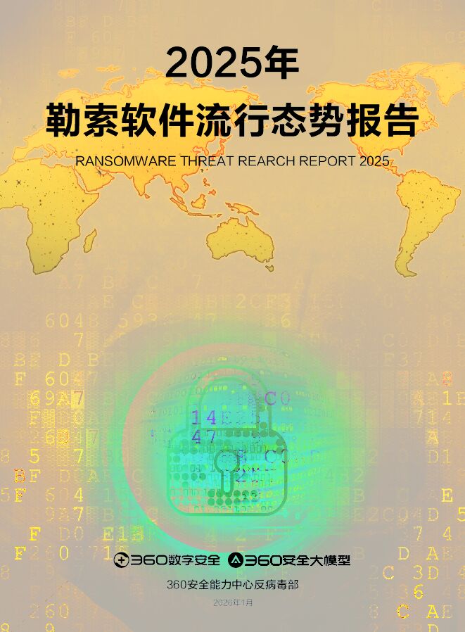 2025年勒索软件流行态势报告.pdf