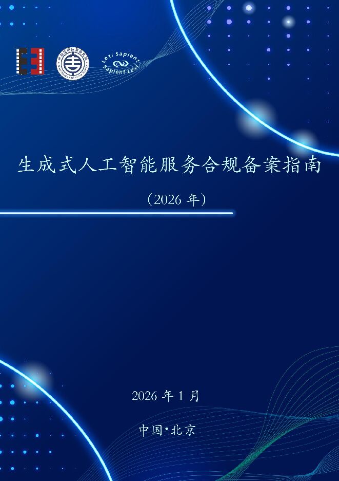 人工智能行业：生成式人工智能服务合规备案指南（2026年）.pdf
