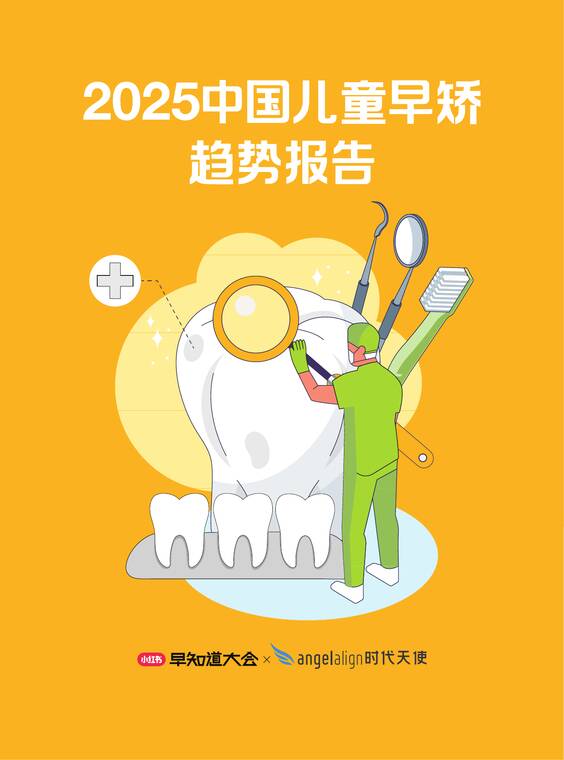 2025中国儿童早矫趋势报告-时代天使x小红书-202601.pdf