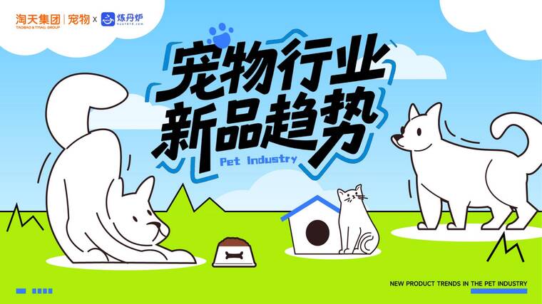 宠物行业新品趋势-炼丹炉x淘天集团-202601.pdf