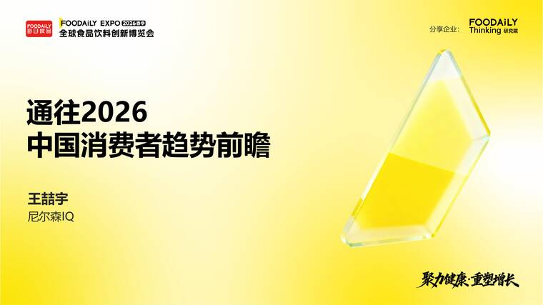 通往2026-中国消费者趋势前瞻报告-尼尔森IQ-202601.pdf