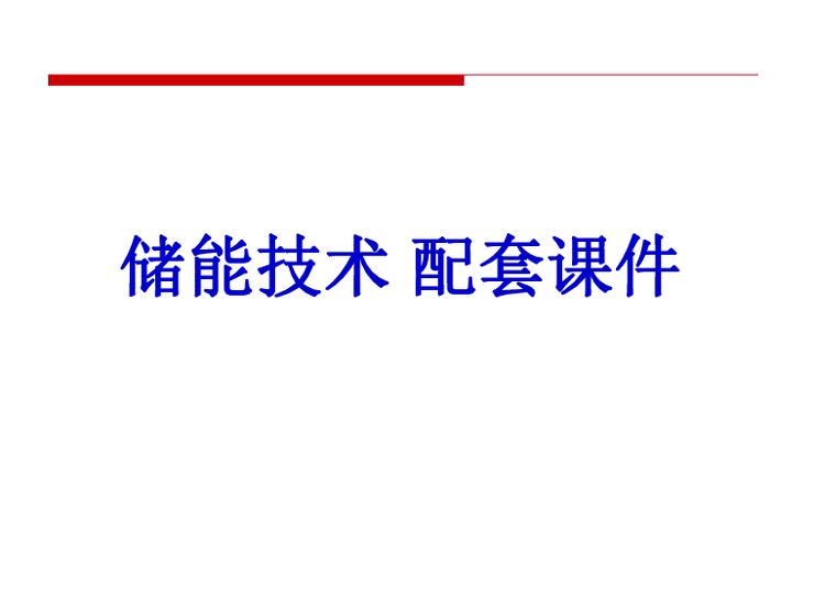 储能技术配套课件.pdf
