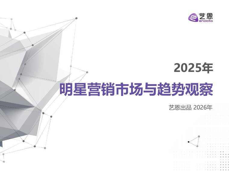 2025明星营销市场与趋势观察-艺恩-202601.pdf 2025明星营销市场与趋势观察-艺恩-202601.pdf