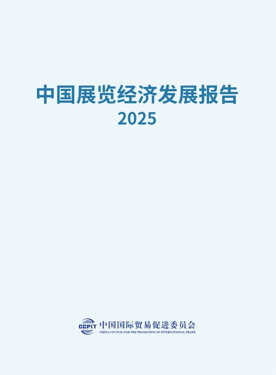 中国展览经济发展报告2025-中国国际贸易促进委员会-202601.pdf 中国展览经济发展报告2025-中国国际贸易促进委员会-202601.pdf