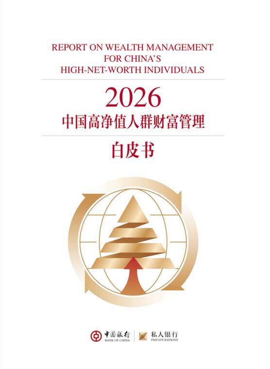 2026中国高净值人群财富管理白皮书-中国银行-202601.pdf