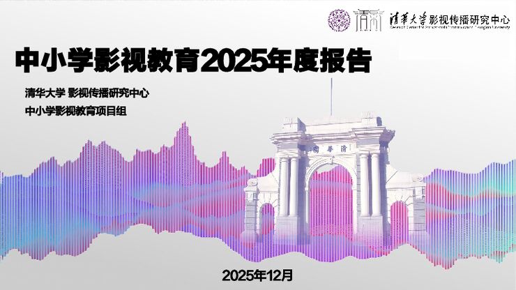 中小学影视教育2025年度报告.pdf