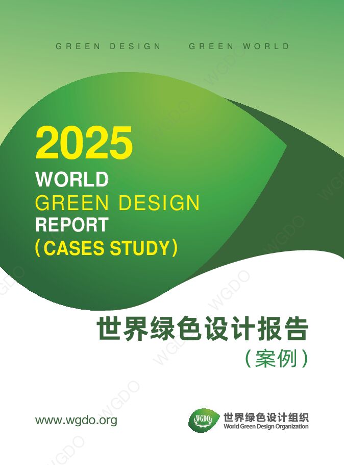 世界绿色设计案例.pdf