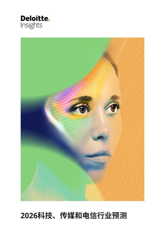 2026年科技、传媒和电信行业预测报告-德勤-202601.pdf