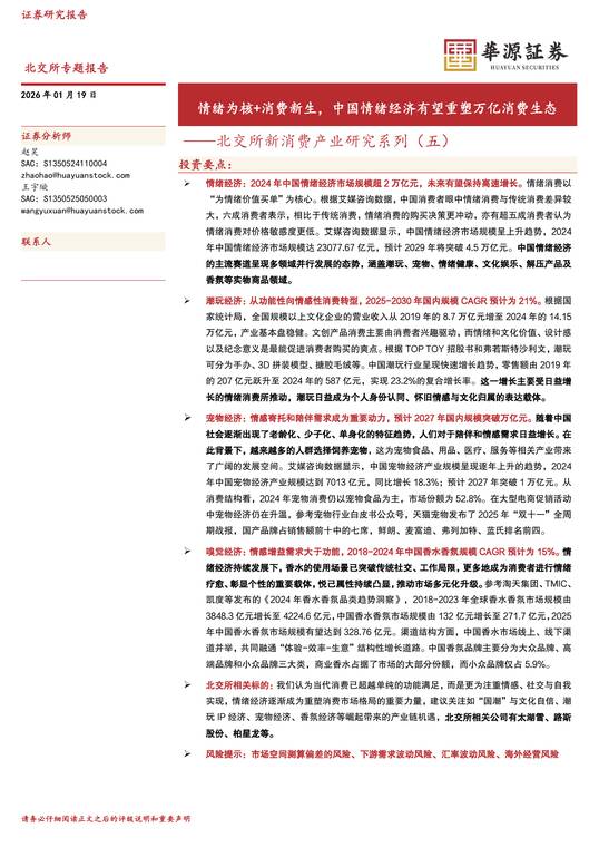 北交所新消费产业研究系列(五):情绪为核+消费新生,中国情绪经济有望重塑万亿消费生态-华源证券-202601.pdf 北交所新消费产业研究系列(五):情绪为核+消费新生,中国情绪经济有望重塑万亿消费生态-华源证券-202601.pdf