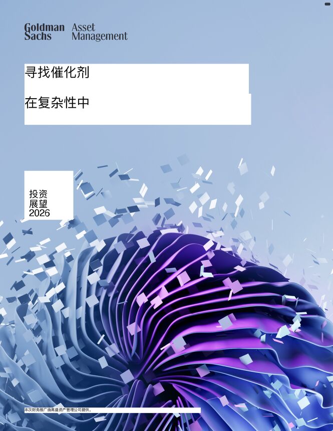 高盛2026年经济展望_ Seeking Catalysts Amid Complexity.pdf 高盛2026年经济展望_ Seeking Catalysts Amid Complexity.pdf
