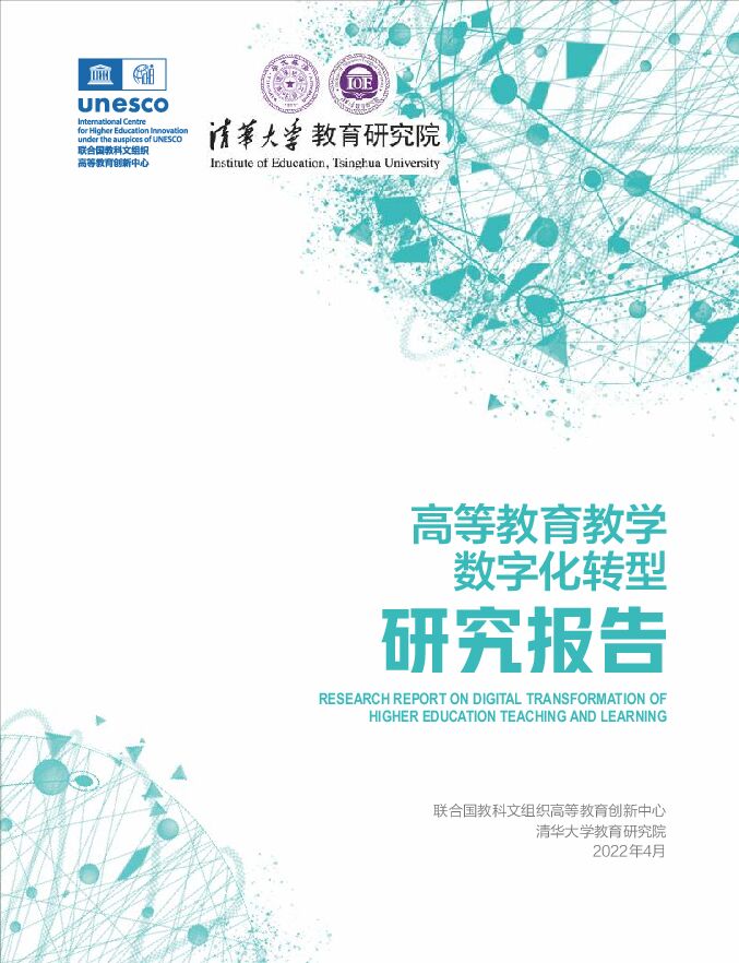 高等教育教学数字化转型研究报告.pdf