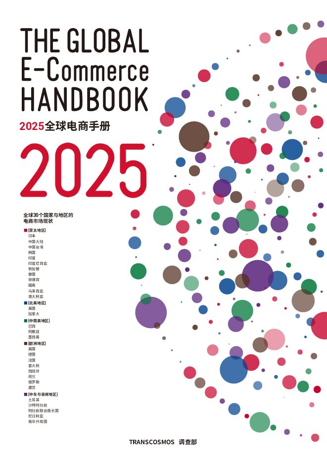 2025全球电子商务手册.pdf 2025全球电子商务手册.pdf