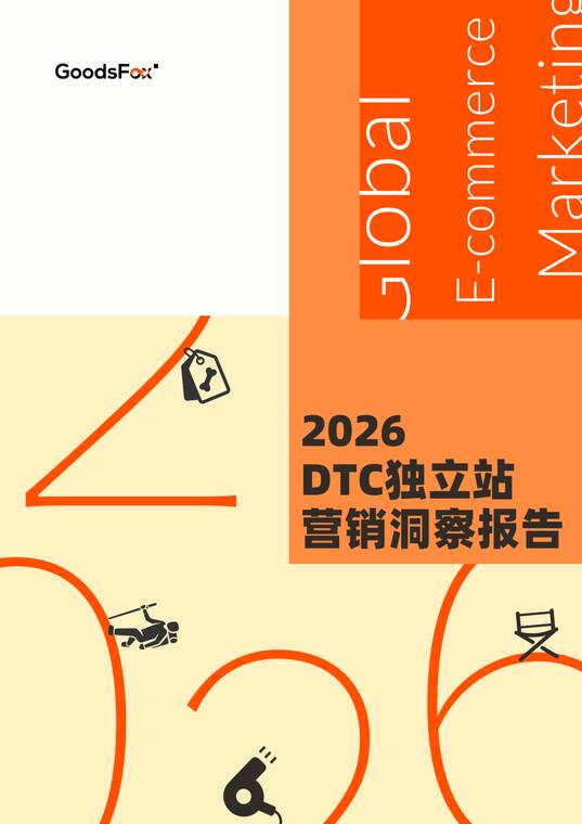 2026年全球DTC独立站营销洞察报告-GoodsFox-202601.pdf