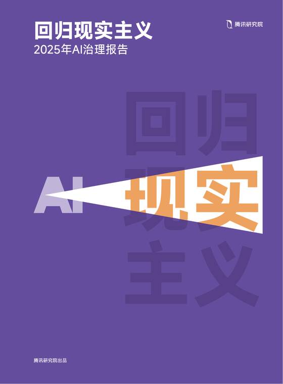 2025年Al治理报告：回归现实主义-腾讯研究院-202601.pdf