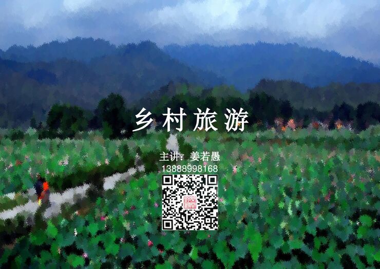 乡村旅游（讲课）.pdf