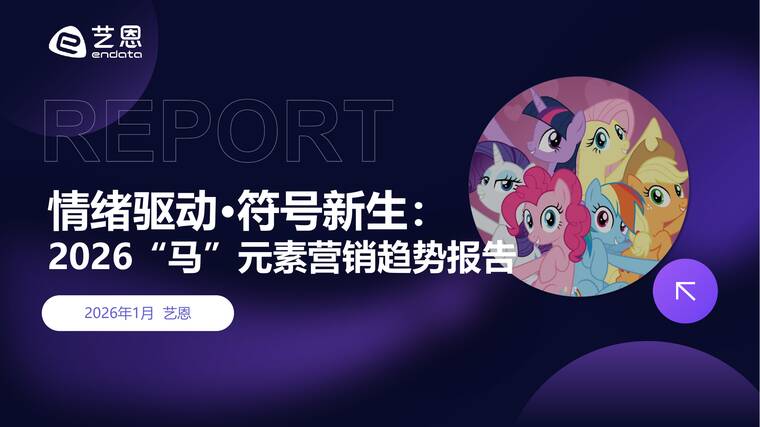 2026“马”元素营销趋势报告-艺恩-202601.pdf 2026“马”元素营销趋势报告-艺恩-202601.pdf