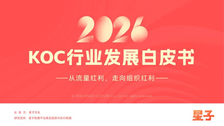2026年KOC行业发展白皮书-星子文化-202601.pdf
