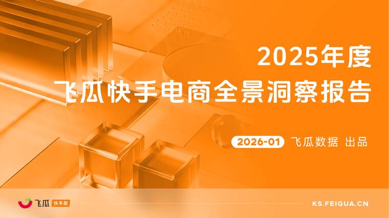 2025年度飞瓜快手电商全景洞察报告-飞瓜数据-202601.pdf