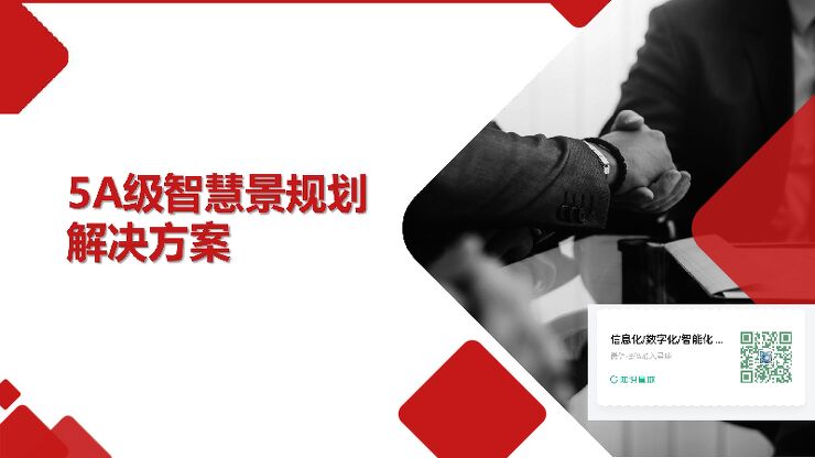 5A级智慧景区规划解决方案.pdf 5A级智慧景区规划解决方案.pdf