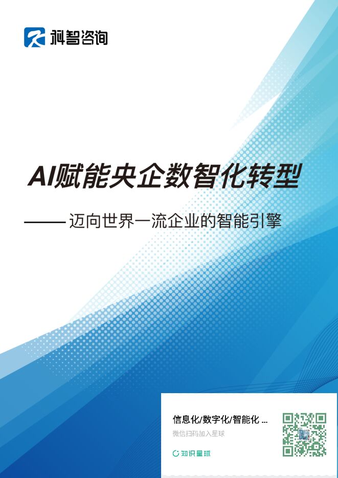 2025年AI赋能央企数智化转型研究报告.pdf