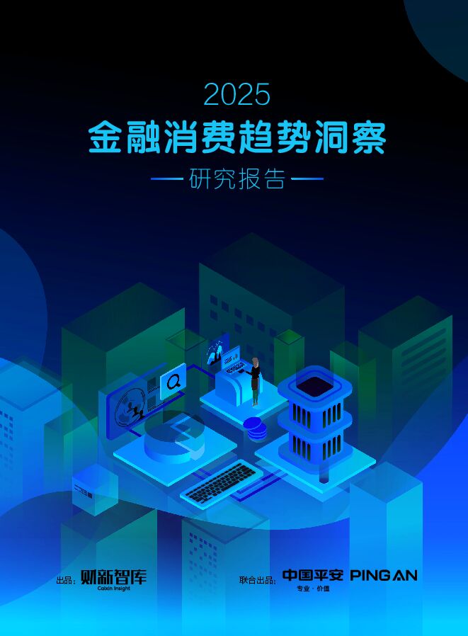 2025年金融消费趋势洞察研究报告.pdf