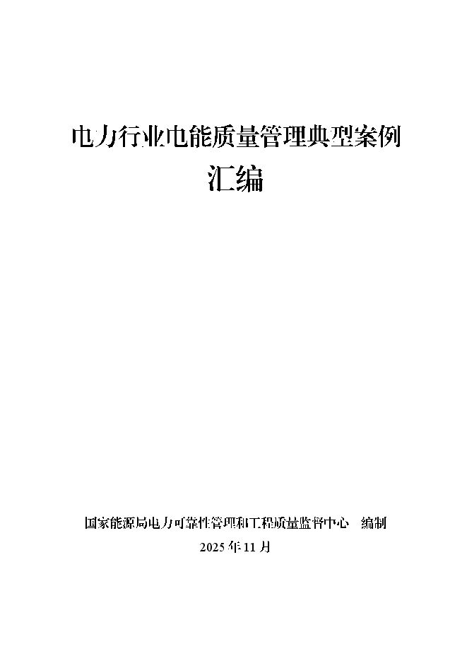电力行业电能质量管理典型案例.pdf