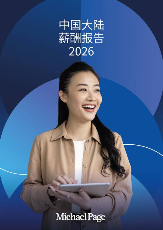 中国大陆薪酬报告2026-米高蒲志-202601.pdf