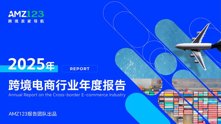 2025年跨境电商行业年度报告-AMZ123-202601.pdf