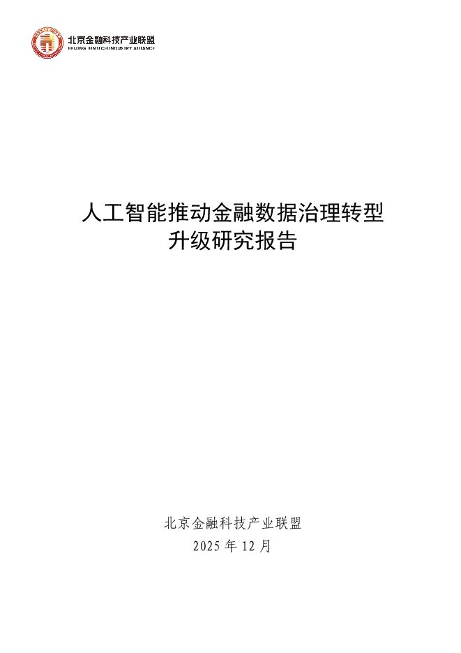 2025年人工智能推动金融数据治理转型升级研究报告.pdf