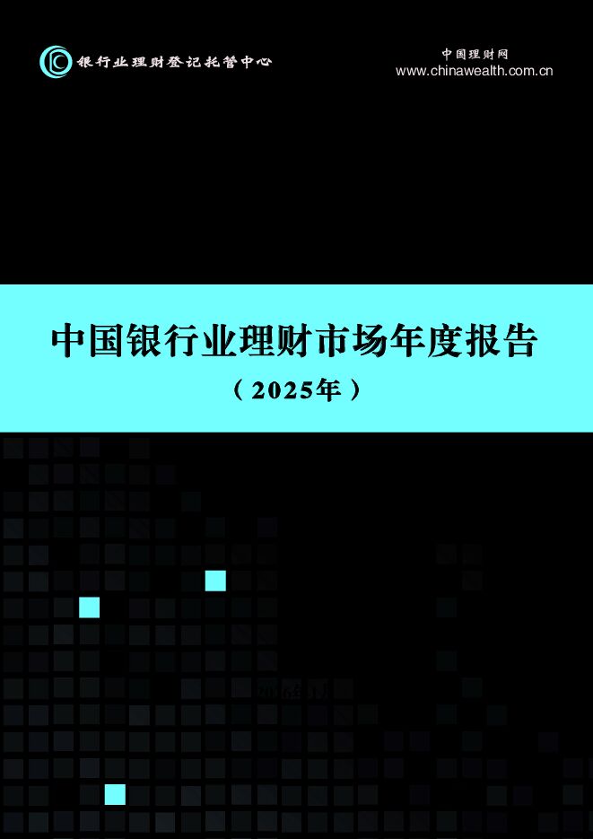 中国银行业理财市场年度报告（2025年）.pdf