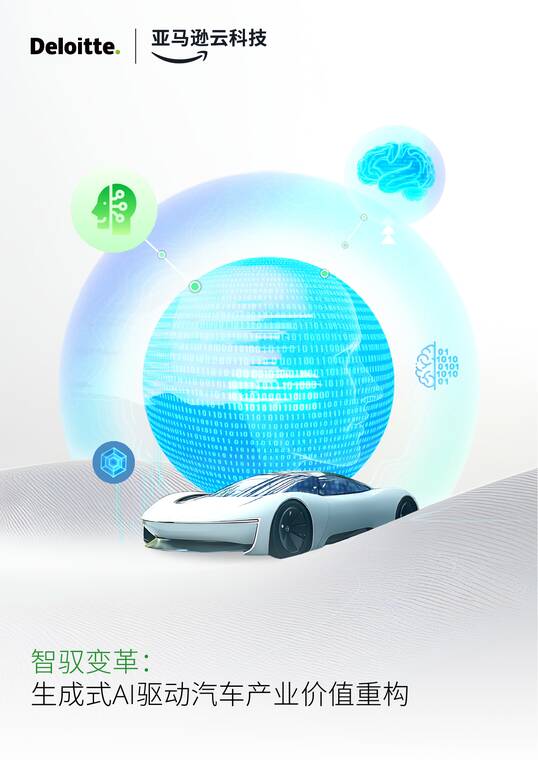 2026年智驭变革:生成式AI驱动汽车产业价值重构白皮书-德勤x亚马逊云科技-202601.pdf 2026年智驭变革:生成式AI驱动汽车产业价值重构白皮书-德勤x亚马逊云科技-202601.pdf