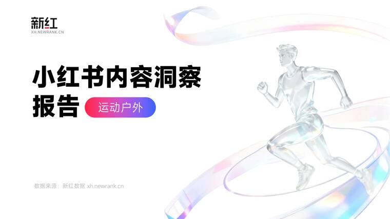 2026小红书运动户外内容洞察报告-新红-202601.pdf