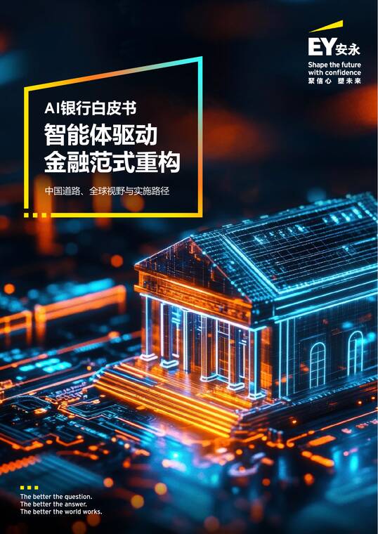 2026AI银行白皮书-安永-202601.pdf 2026AI银行白皮书-安永-202601.pdf