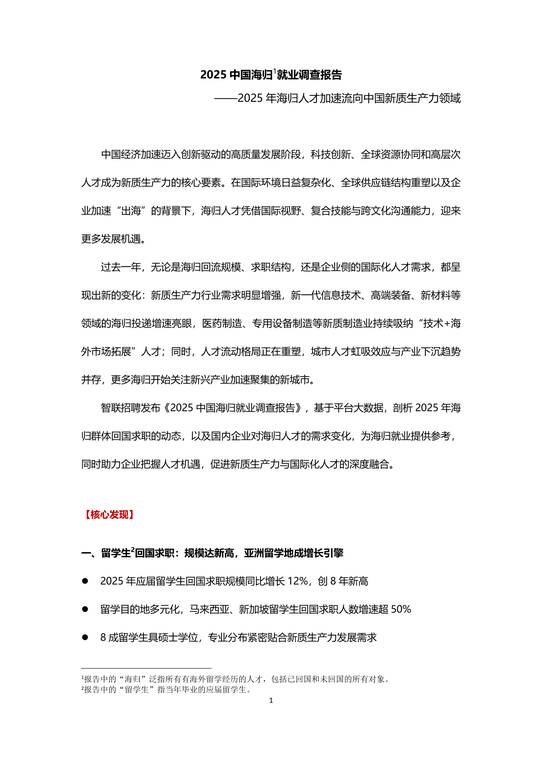2025中国海归就业调查报告-智联研究院-202601.pdf