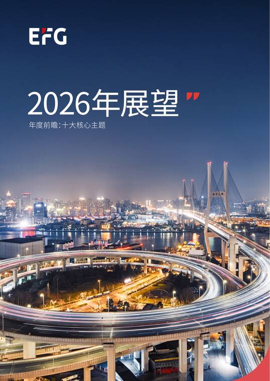 2026年展望报告-年度前瞻：十大核心主题-EFG-202601.pdf