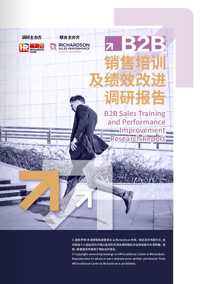 2026年B2B销售培训与绩效改进调研报告.pdf 2026年B2B销售培训与绩效改进调研报告.pdf