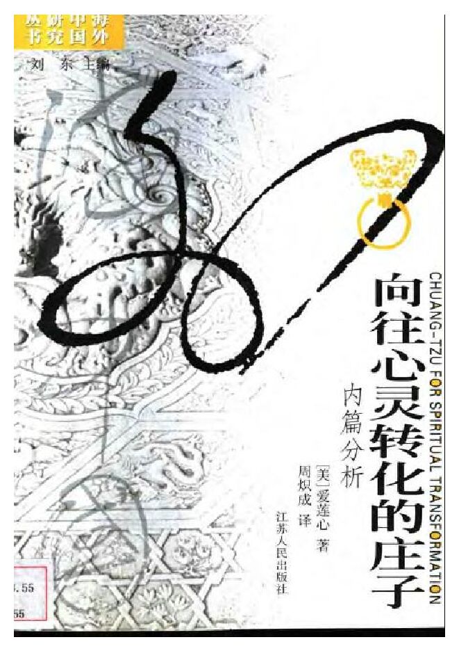 向往心灵转化的庄子：内篇分析 ([美]爱莲心 著 周炽成 译) 