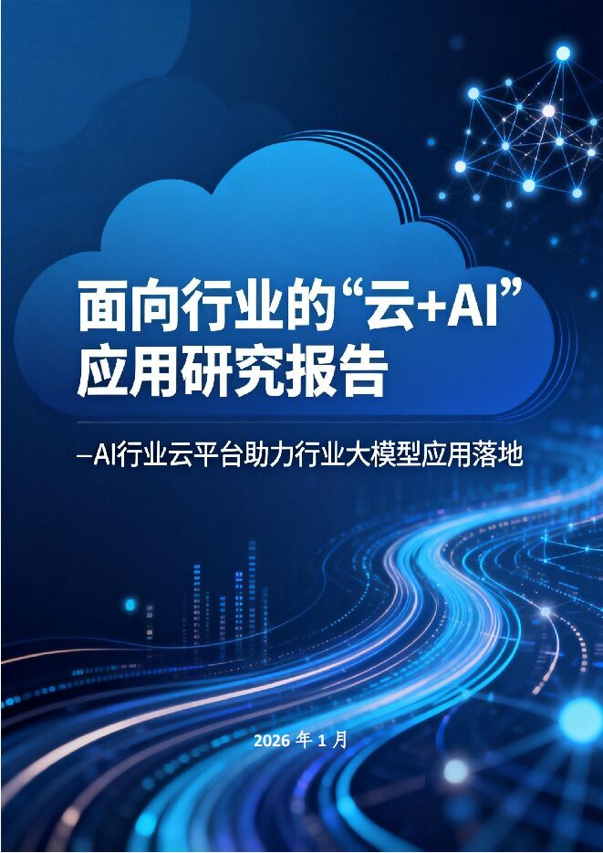 2026面向行业的”云+AI“应用研究报告-AI行业云平台助力行业大模型应用落地.pdf