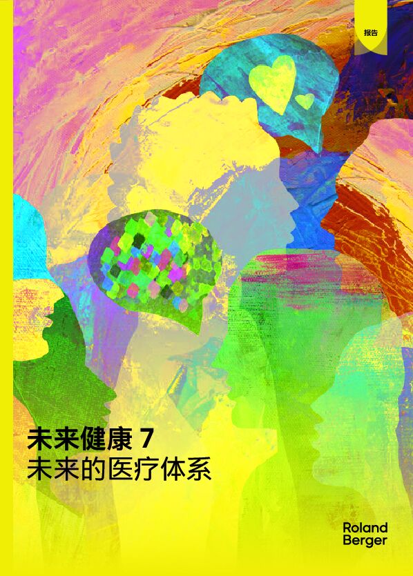 未来健康7:未来的医疗体系.pdf 未来健康7:未来的医疗体系.pdf