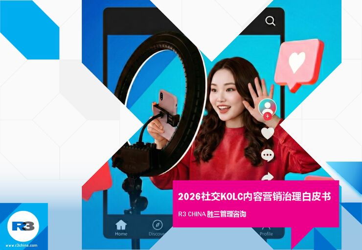 2026年社交KOLC内容营销治理白皮书.pdf
