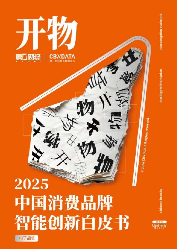 2025中国消费品牌智能创新白皮书（电子简版）2.pdf