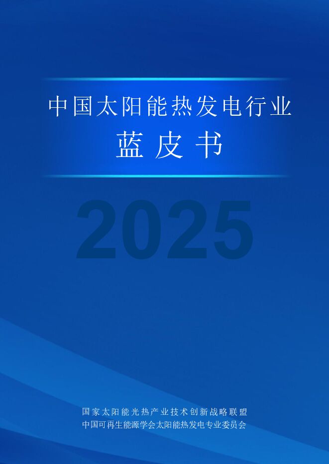 中国太阳能热发电行业蓝皮书（2025）.pdf