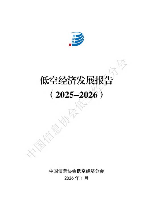 低空经济发展报告2025-2026-中国信息协会低空经济分会-202601.pdf