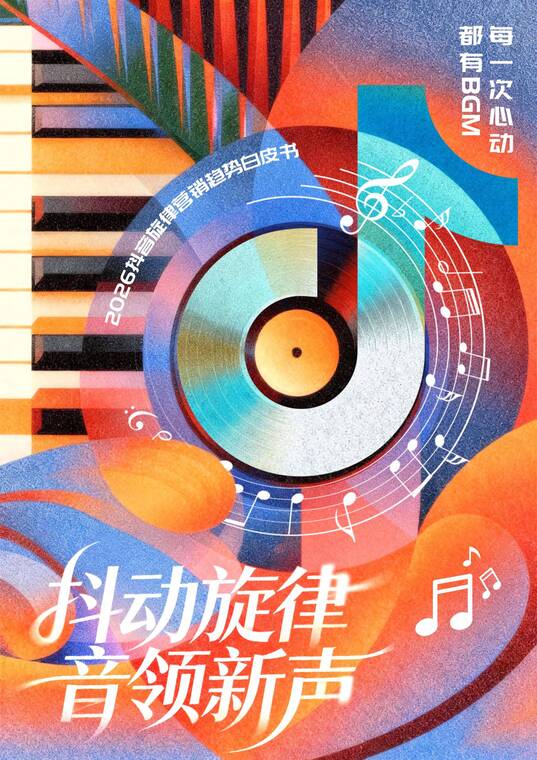 2026抖音旋律营销趋势白皮书-巨量引擎-202506.pdf