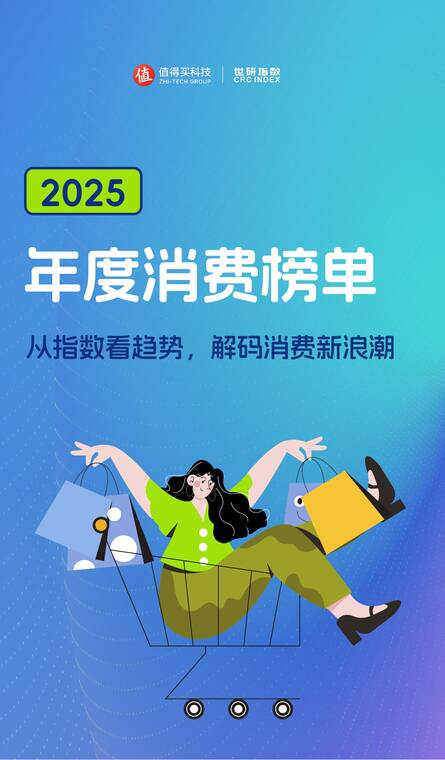 2025消费榜单-什么值得买x世研指数-202601.pdf 2025消费榜单-什么值得买x世研指数-202601.pdf