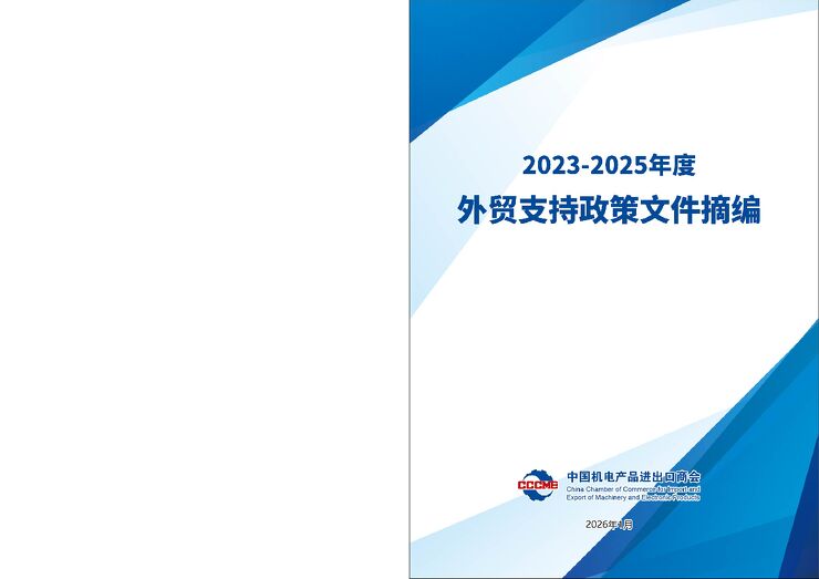 2023-2025年度外贸支持政策文件摘编.pdf 2023-2025年度外贸支持政策文件摘编.pdf