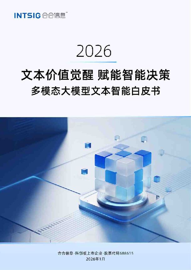 2026文本价值觉醒，赋能智能决策-多模态大模型文本智能白皮书.pdf