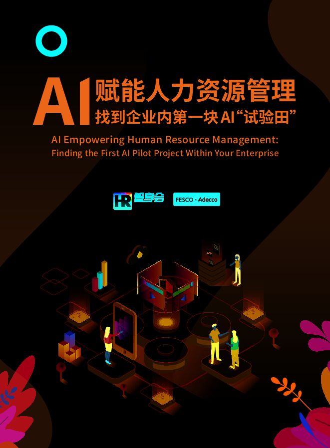 AI赋能人力资源管理：找到企业内第一块AI“试验田”.pdf