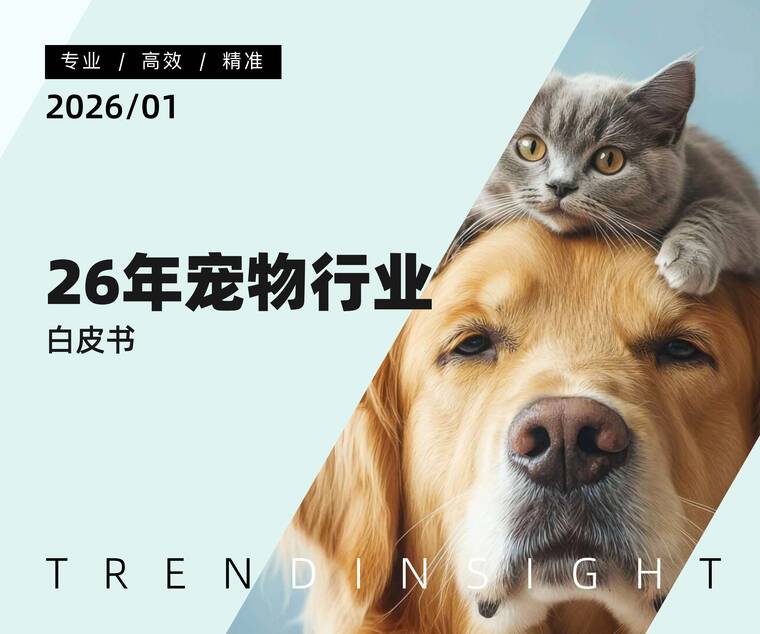 26年宠物行业白皮书-炼丹炉-202601.pdf