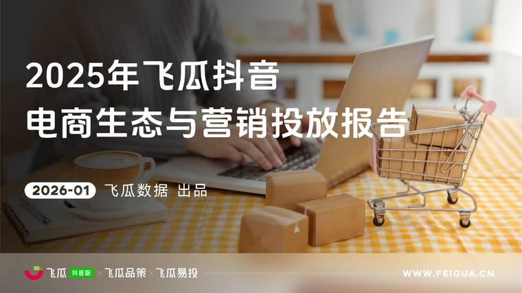 2025年度飞瓜抖音电商生态与营销投放报告-飞瓜数据-202601.pdf